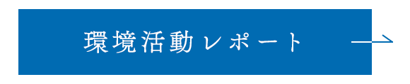 環境活動レポート