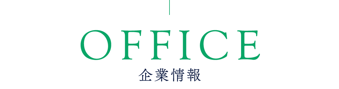 企業情報