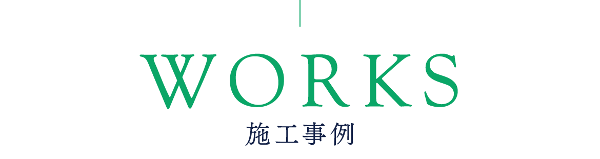 施工事例