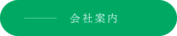 会社案内