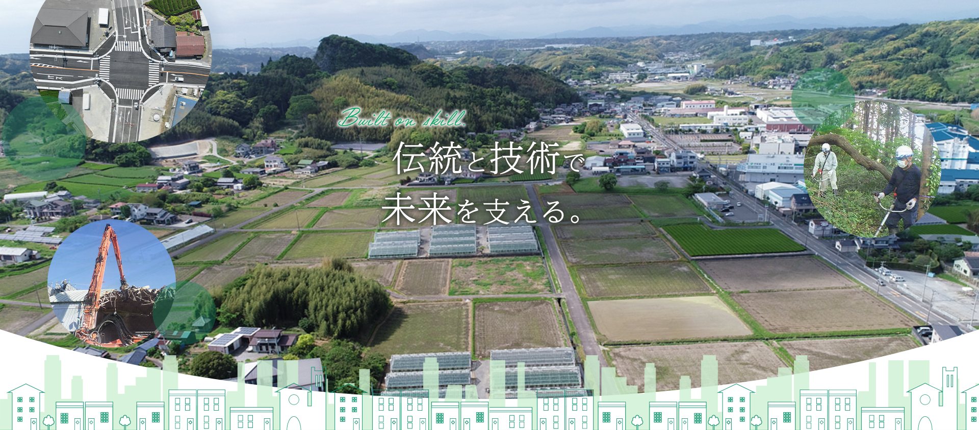 伝統と技術で未来を支える