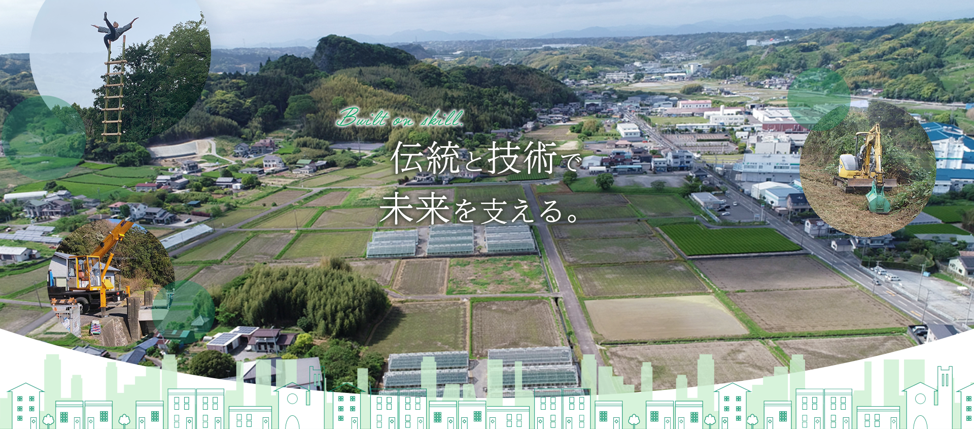 伝統と技術で未来を支える