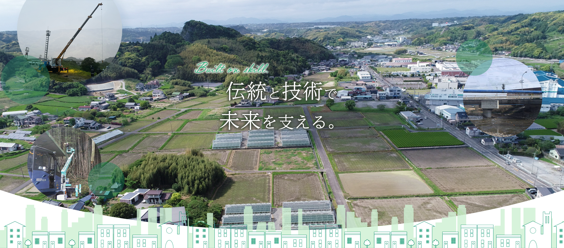伝統と技術で未来を支える