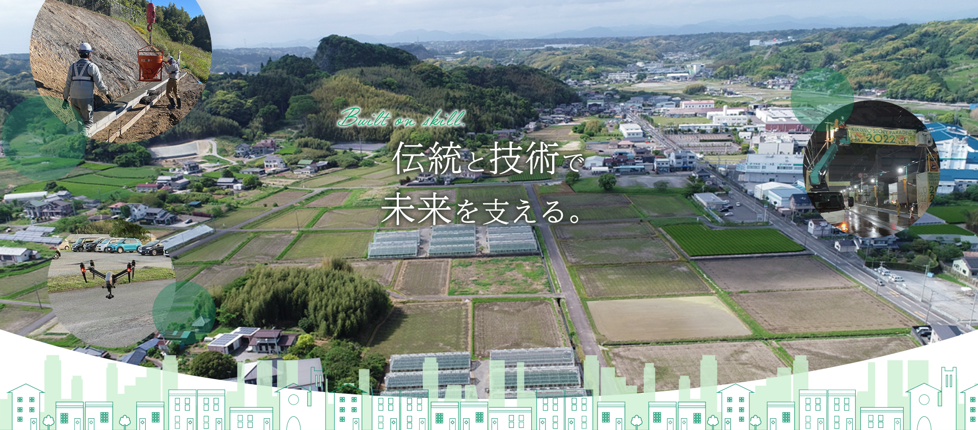 伝統と技術で未来を支える
