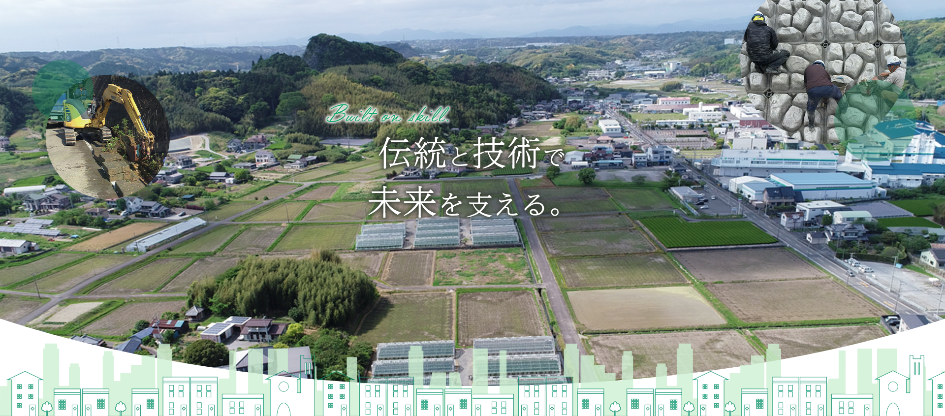 伝統と技術で未来を支える