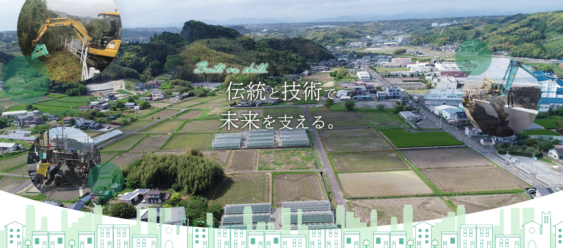 伝統と技術で未来を支える