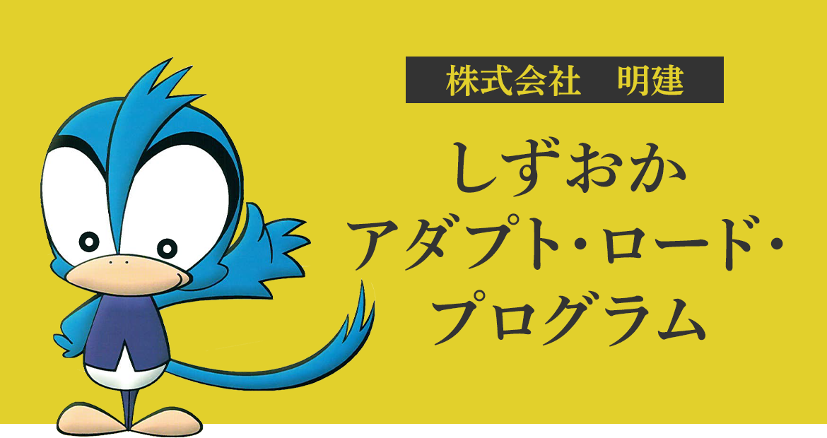 しずおかアダプト・ロード・プログラム